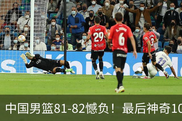 中国男篮81-82憾负！最后神奇10秒钟，郭士强给年轻后卫交学费