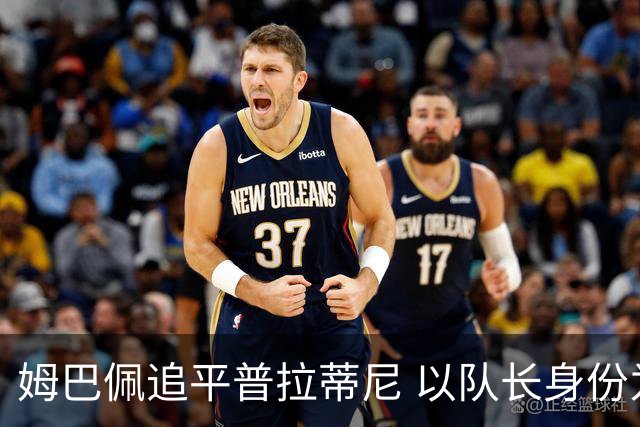 姆巴佩追平普拉蒂尼 以队长身份为法国队进31球