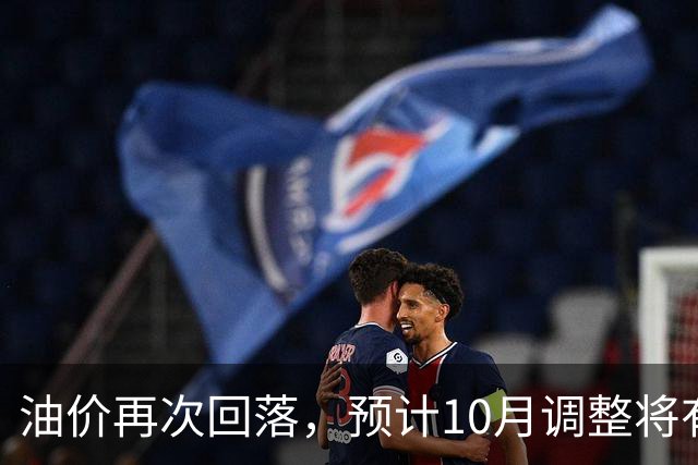 油价再次回落，预计10月调整将有大幅下跌