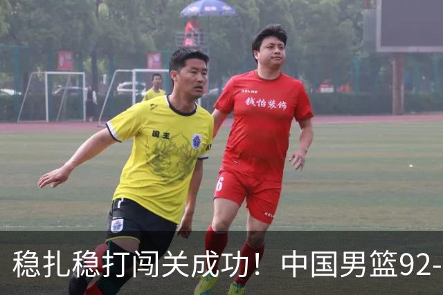 稳扎稳打闯关成功！中国男篮92-74中国台北 锁定世预赛第二阶段席位