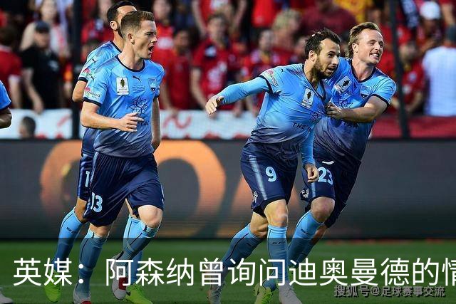 英媒：阿森纳曾询问迪奥曼德的情况 莱比锡对他标价9400万镑