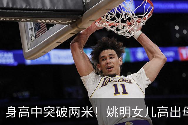 身高中突破两米！姚明女儿高出母亲叶莉半个头，未来会选择哪个国家的国籍？