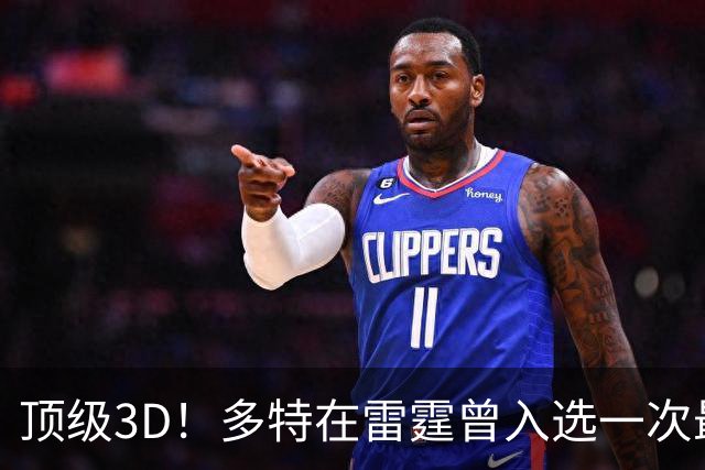 顶级3D！多特在雷霆曾入选一次最佳一防 三分命中数队史第六