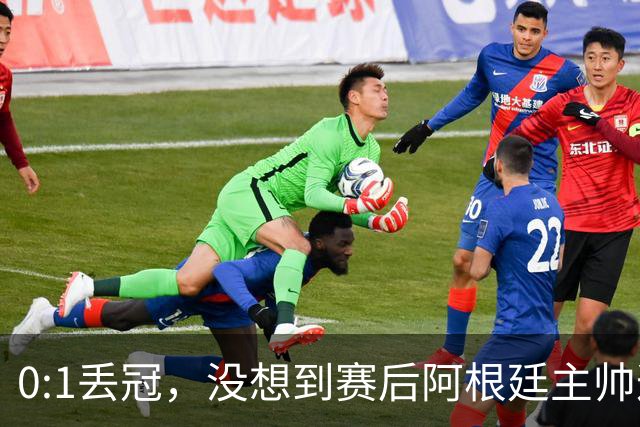 0:1丢冠，没想到赛后阿根廷主帅这样说，没预料到全场被限制了